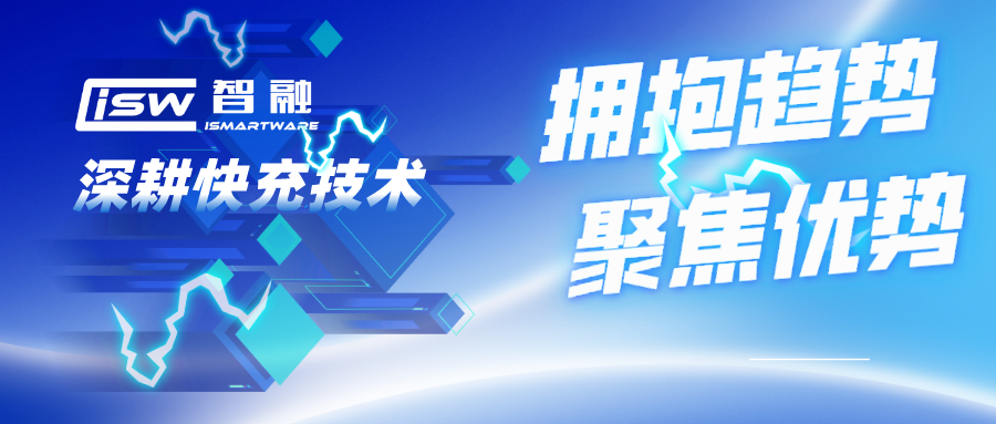 擁抱趨勢(shì)，聚焦優(yōu)勢(shì)，智融科技深耕快充技術(shù)