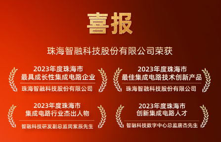 喜報(bào) | 智融科技再獲珠海市集成電路行業(yè)4項(xiàng)大獎(jiǎng)！
